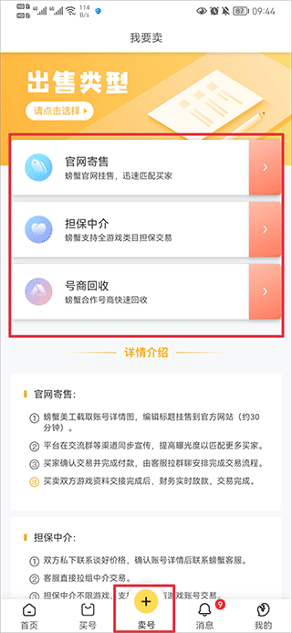 螃蟹账号交易平台-选择出售类型