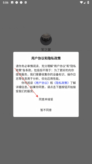 军之翼-同意协议