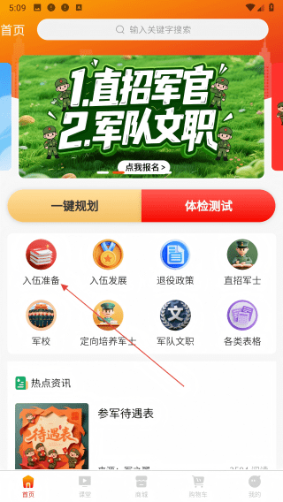 军之翼-入伍准备