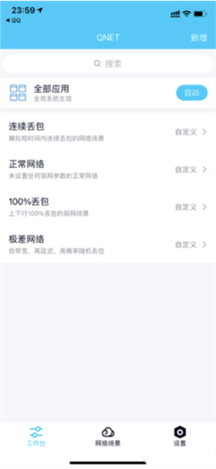 Qnet弱网2.15版-工作台