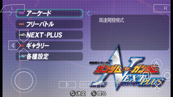 高达vs高达next plus-游戏模式