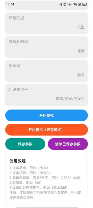 画质侠画质助手-机型模拟