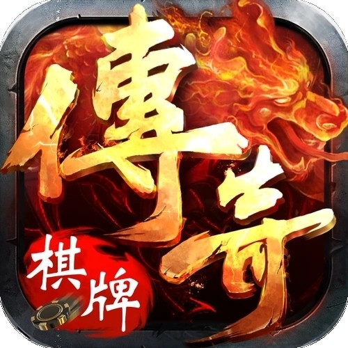 传奇棋牌