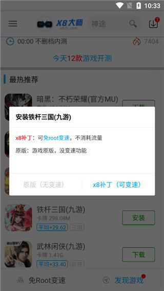 x8加速大师