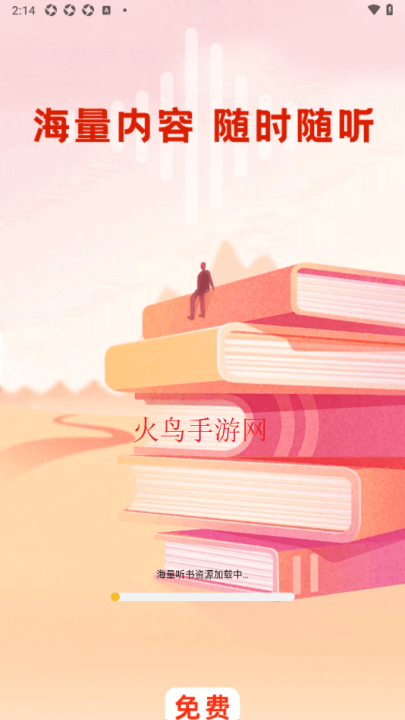 喜焱番果听书