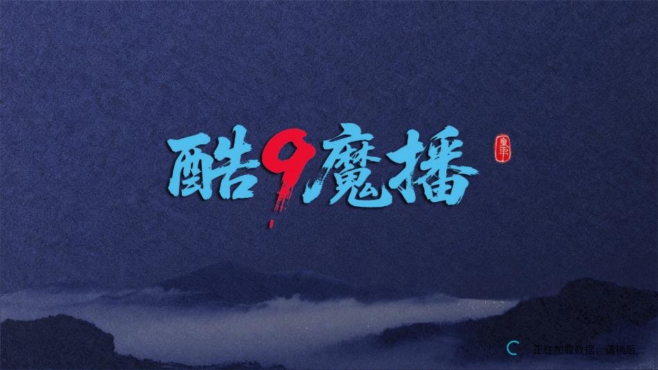 酷9魔播多线