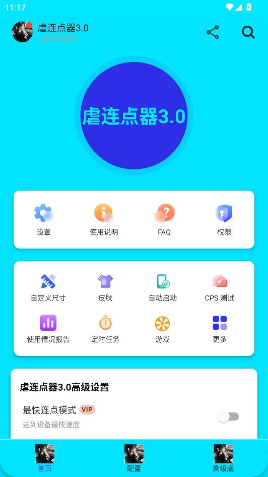 虐连点器3.0