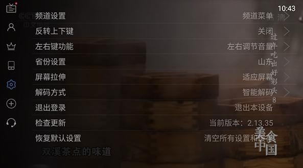 电视家9.0-设置选项