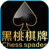 黑桃棋牌