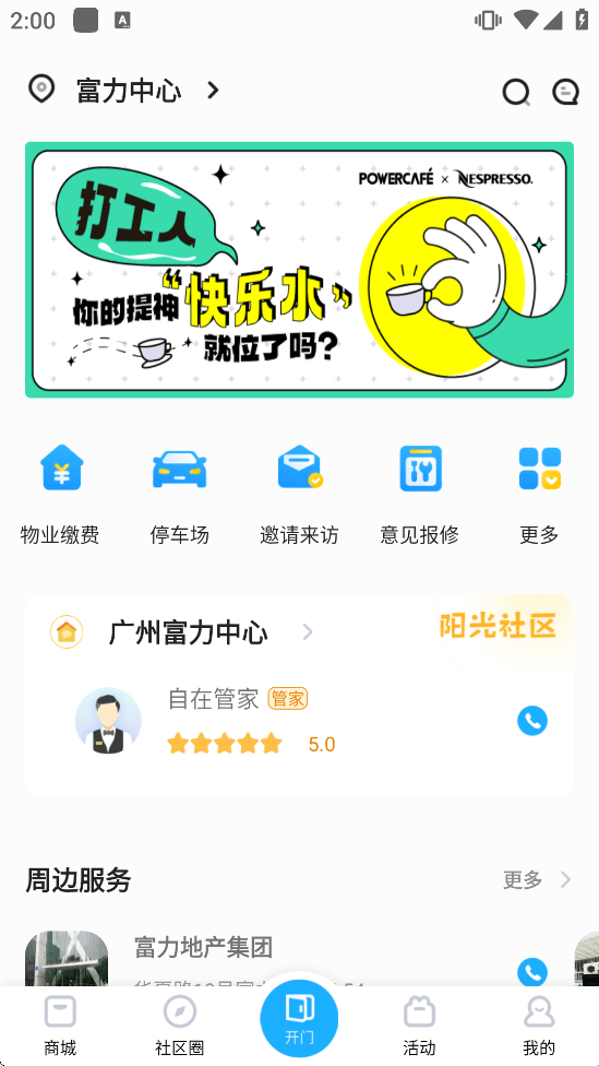 自在社区-门禁开门