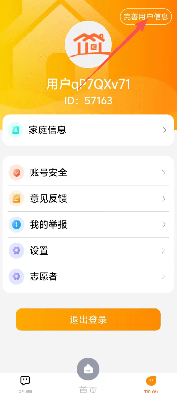 社区家-完善用户信息