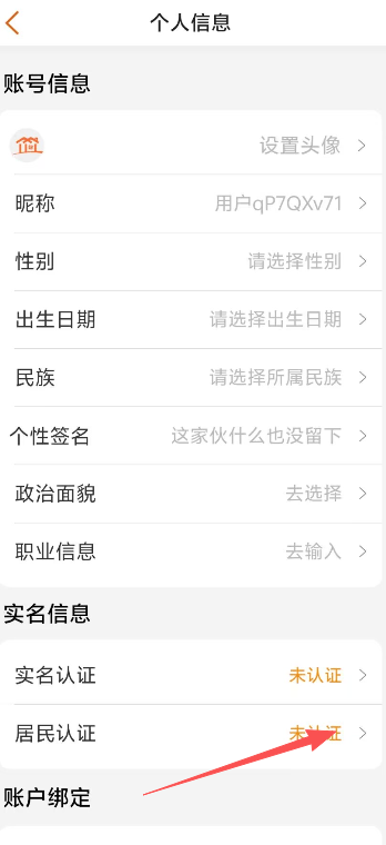 社区家-填写认证信息