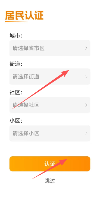 社区家-提交认证
