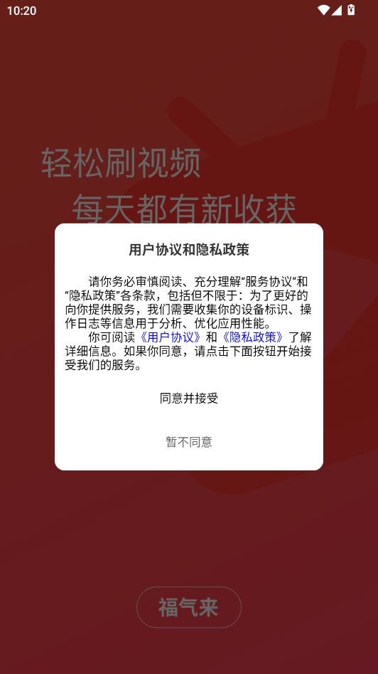 福气来-同意协议