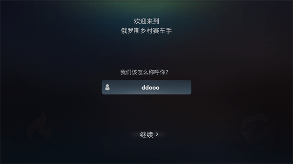 俄罗斯乡村赛车手汉化版-设置昵称