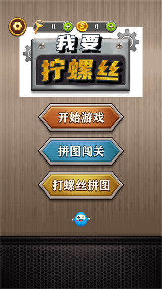我要拧螺丝红包版-开始游戏