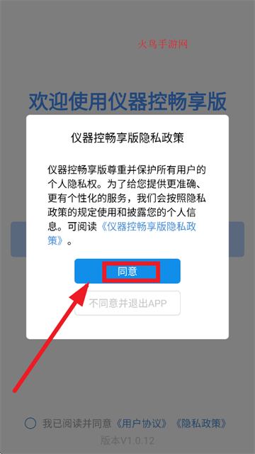 仪器控畅享版-同意隐私政策