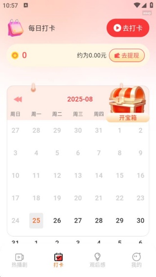 吾空免费好剧-打卡日历