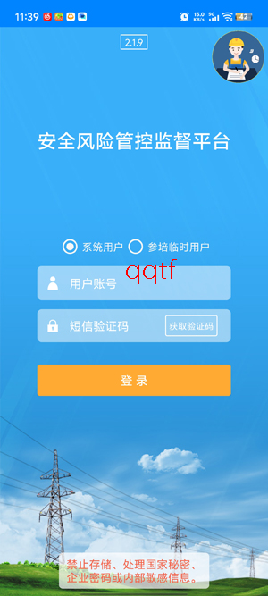 安全风险管控监督平台-系统用户登录