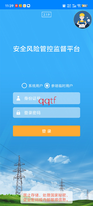 安全风险管控监督平台-临时用户登录