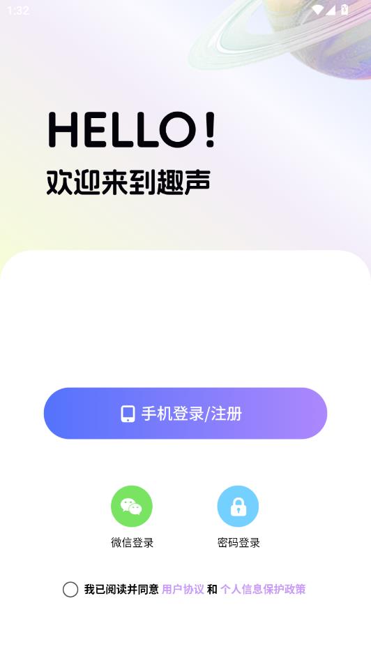 趣声-勾选同意