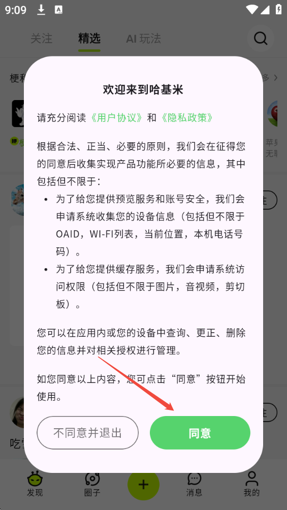 哈基米AI-同意隐私政策