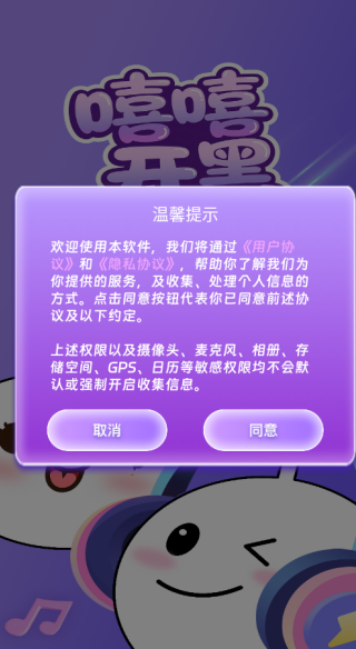 嘻嘻开黑-同意协议