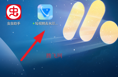 短视频去水印无痕-打开应用