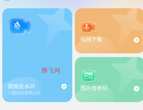 短视频去水印无痕-选择工具