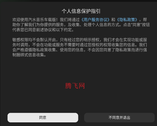 汽水音乐比亚迪车机版-同意协议