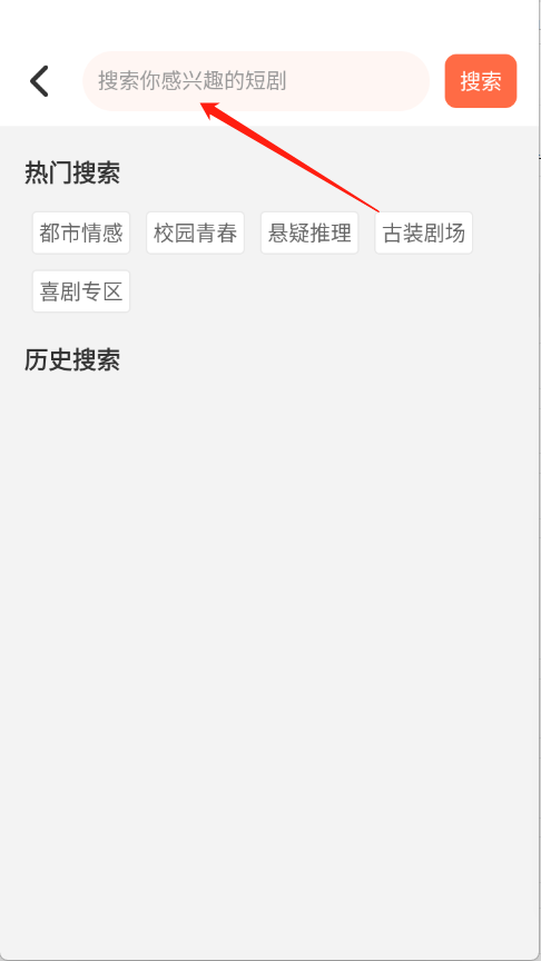 剧小鹿-搜索功能