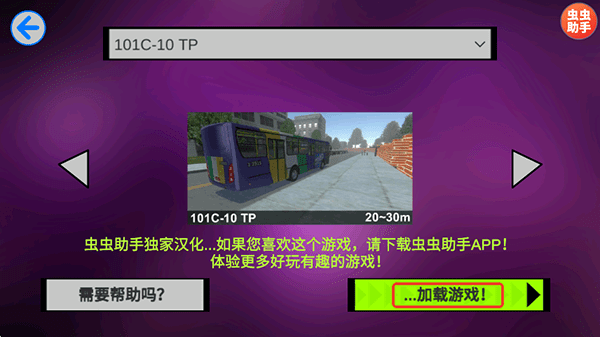 宇通客车模拟器2026中文版-选择配置