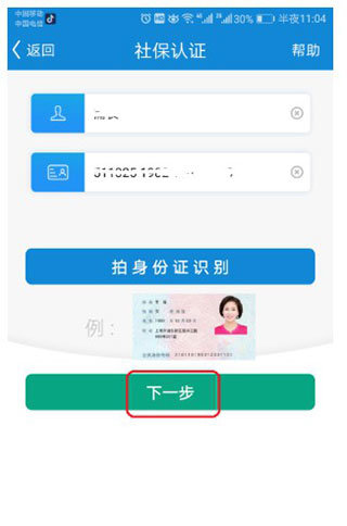 看看生活社保认证-填写信息