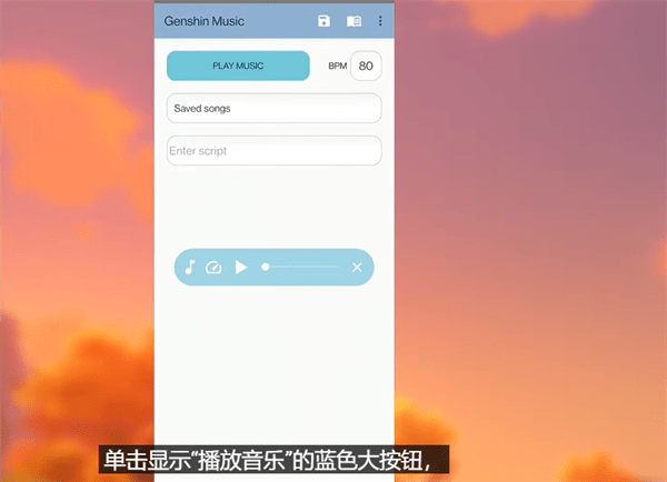 原神自动弹琴辅助器-播放音乐