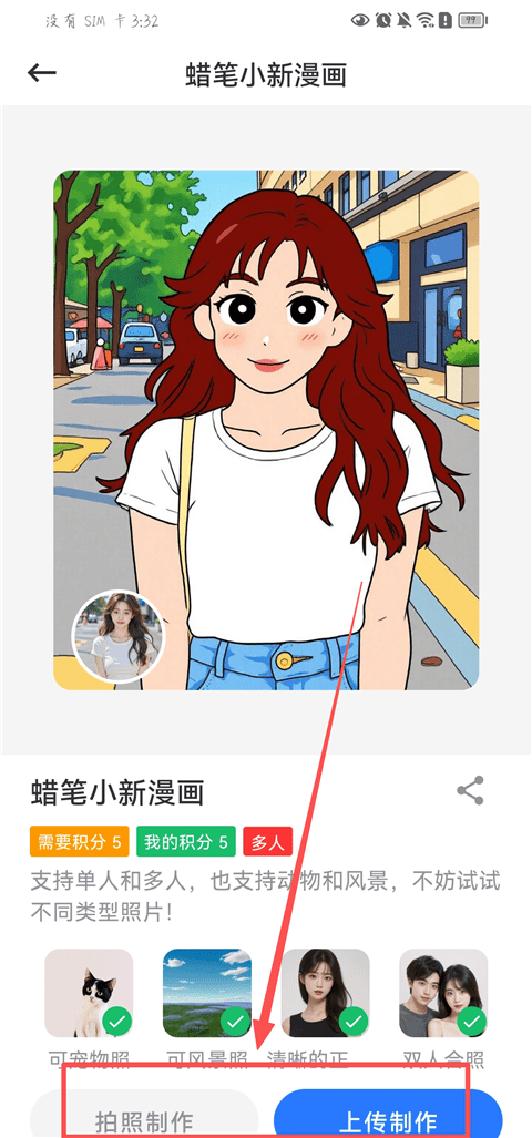 漫改相机-上传图片