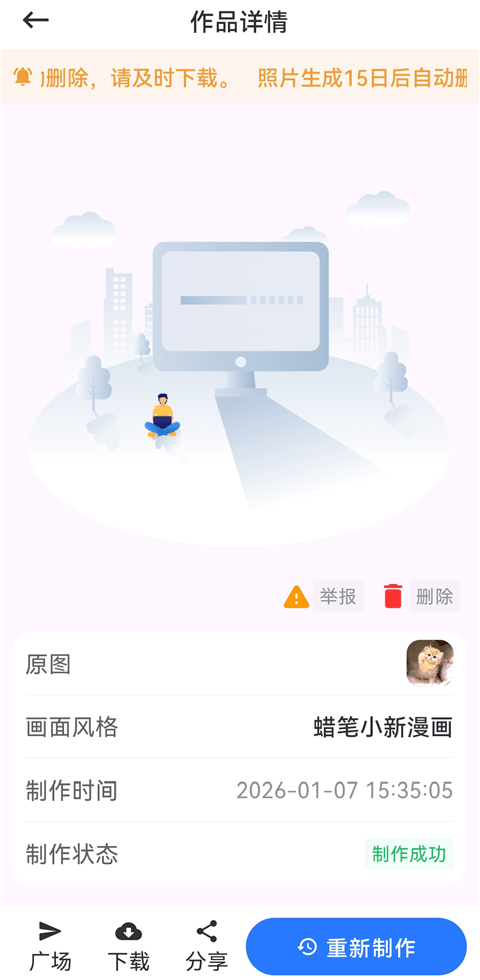 漫改相机-生成完成