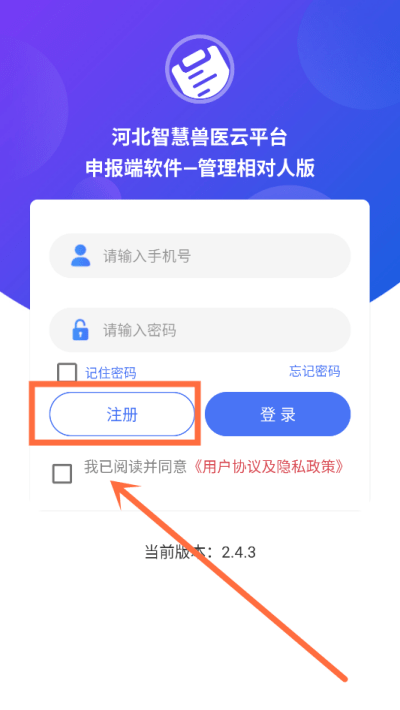 河北智慧兽医云平台管理相对人版-进入注册