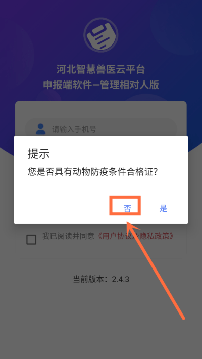 河北智慧兽医云平台管理相对人版-确认账号