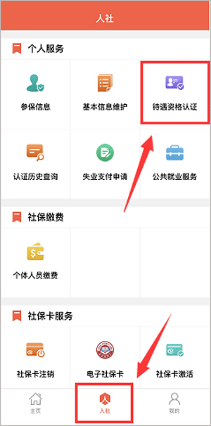 菏泽人社-进入待遇资格认证