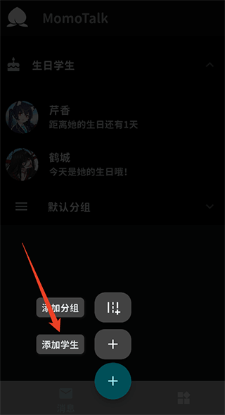 桃信对话生成器-添加学生