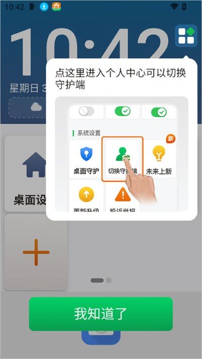 伴伴守护桌面-守护模式