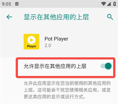potplayer播放器-开启悬浮权限