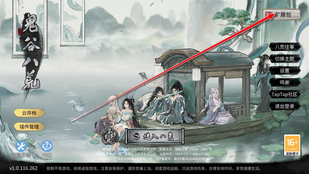 鬼谷八荒全dlc解锁版-进入DLC