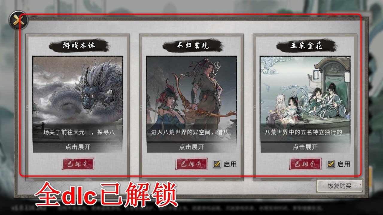 鬼谷八荒全dlc解锁版-查看DLC