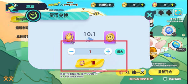 蛋仔派对抽奖模拟器2.0-货币兑换