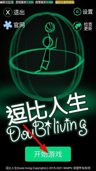 逗逼人生-开始游戏