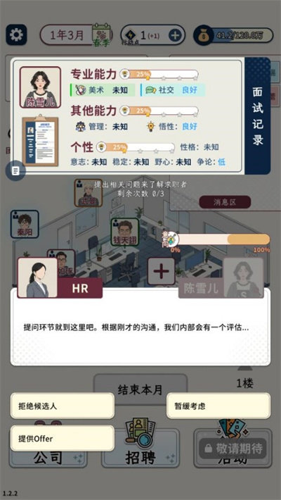 HR模拟器-录用决策
