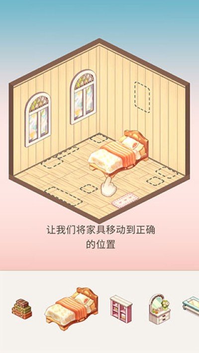 卡哇伊之家-摆放家具