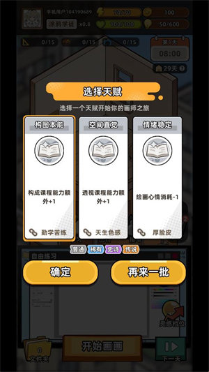 小画家模拟2-选择天赋