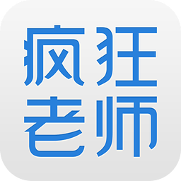 疯狂老师 4.4.1 官方版
